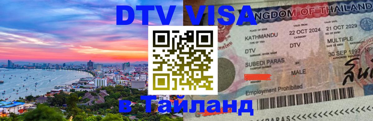 DTV Виза в Тайланд для россиян 