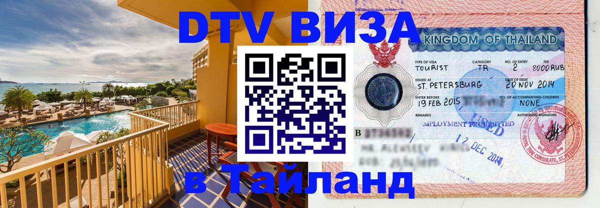 Destination Thailand Visa (DTV виза) Уфа 