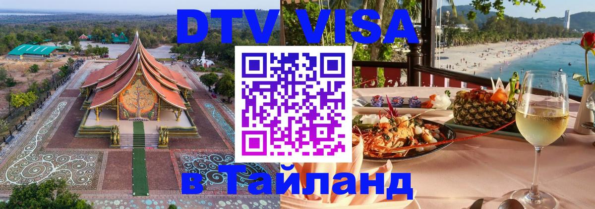 Стоимость и условия DTV визы — оформление в Таиланд под ключ - 04.10.2025 